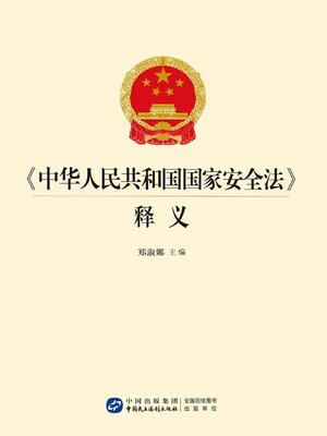 cover image of 《中华人民共和国国家安全法》导读与释义